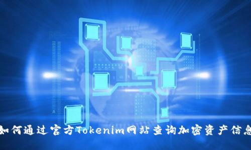 如何通过官方Tokenim网站查询加密资产信息