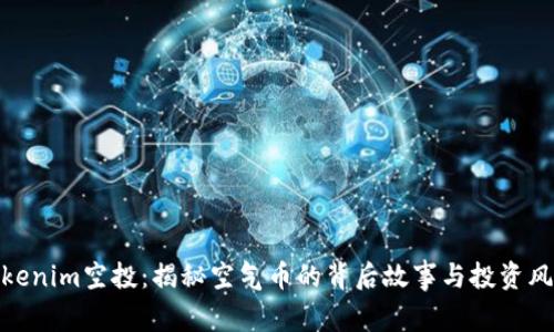 Tokenim空投：揭秘空气币的背后故事与投资风险