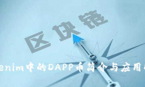 Tokenim中的DAPP币简介与应用解析