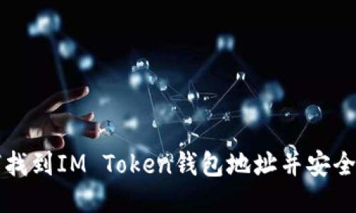 如何找到IM Token钱包地址并安全使用