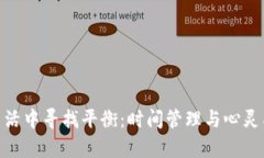 标题: 在繁忙生活中寻找平