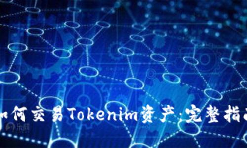 如何交易Tokenim资产：完整指南