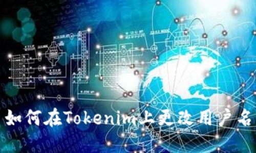 如何在Tokenim上更改用户名