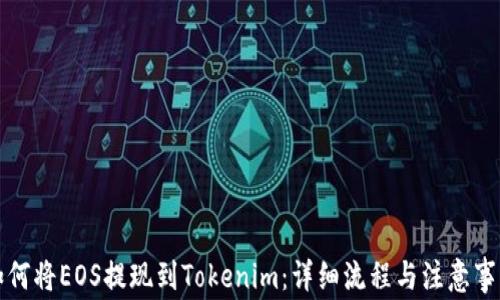 
如何将EOS提现到Tokenim：详细流程与注意事项