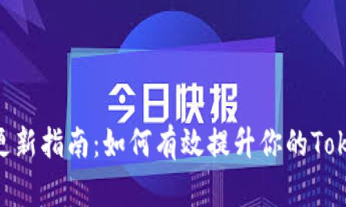 Tokenim更新指南：如何有效提升你的Tokenim版本