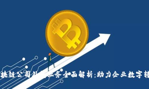 区块链公司外包业务全面解析：助力企业数字转型