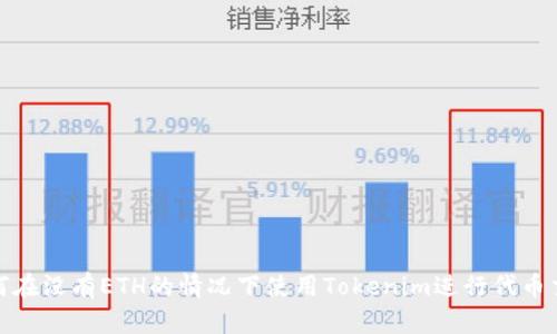 如何在没有ETH的情况下使用Tokenim进行代币交换