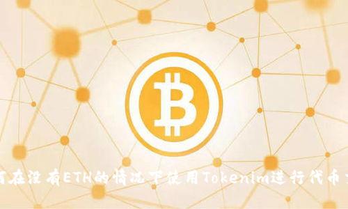 如何在没有ETH的情况下使用Tokenim进行代币交换