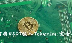 如何将USDT放入Tokenim：完全