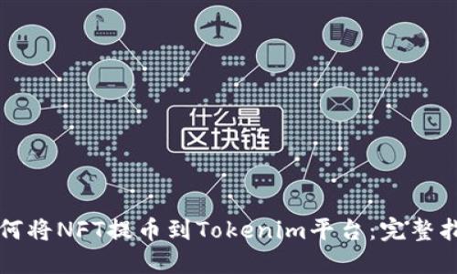 如何将NFT提币到Tokenim平台：完整指南