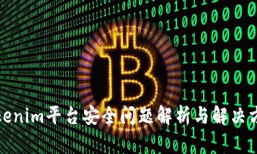 tokenim平台安全问题解析与解决方案