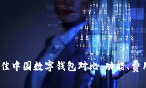 标题: 2023年最佳中国数字钱包对比：功能、费用及用户体验解析