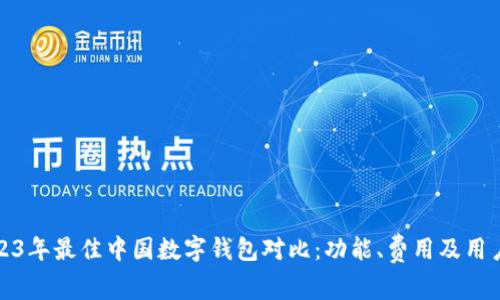 标题: 2023年最佳中国数字钱包对比：功能、费用及用户体验解析