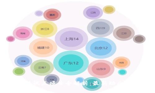 区块链科技试点项目全解析：最新动态与未来发展