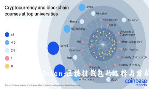 Prabox与ImToken：区块链钱包的选择与分析