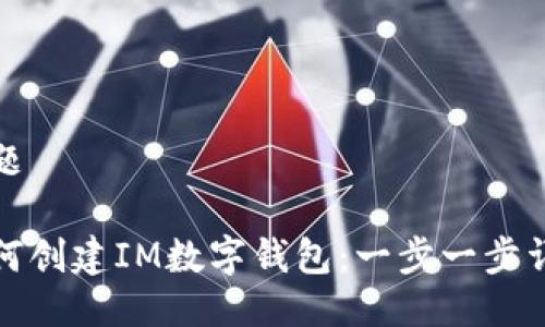 标题

如何创建IM数字钱包：一步一步详解