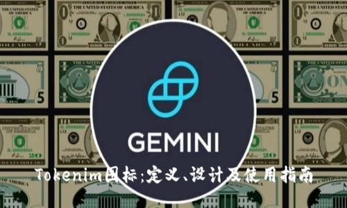 Tokenim图标：定义、设计及使用指南