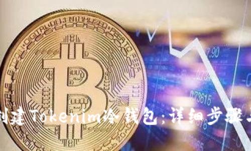 如何创建Tokenim冷钱包：详细步骤与技巧