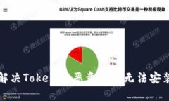 如何解决Tokenim恶意应用无