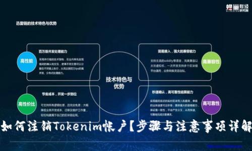 如何注销Tokenim帐户？步骤与注意事项详解