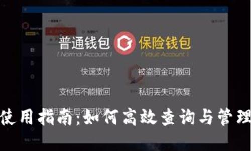 标题
数字钱包使用指南：如何高效查询与管理你的资金