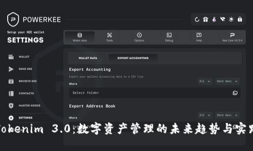 Tokenim 3.0：数字资产管理的未来趋势与实践