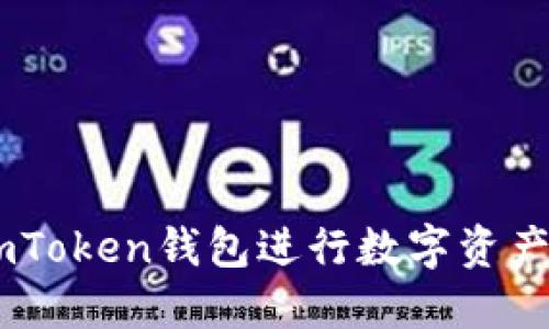 如何使用ImToken钱包进行数字资产管理与交易