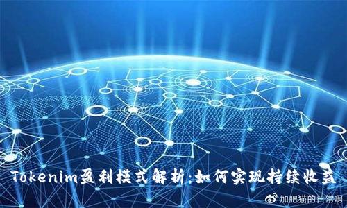 Tokenim盈利模式解析：如何实现持续收益