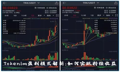 Tokenim盈利模式解析：如何实现持续收益