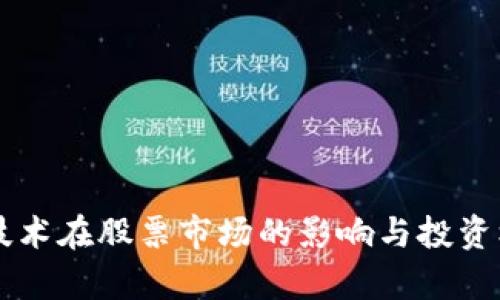 区块链技术在股票市场的影响与投资机会分析