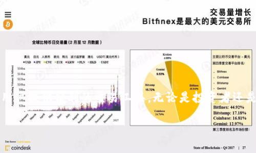 加密货币与钱包之间有着密切的联系，因此在讨论加密货币时，钱包是一个重要的主题。加密货币钱包是存储、管理和交易加密资产的工具，它们可以是软件、硬件或纸质形式。下面是关于加密货币钱包的一些重要信息：

1. **钱包的种类**：
   - 热钱包（在线钱包）
   - 冷钱包（离线钱包）
   - 硬件钱包
   - 软件钱包

2. **安全性**：
   - 如何选择安全的钱包？
   - 如何保护钱包免受黑客攻击？

3. **使用指南**：
   - 如何创建一个加密货币钱包？
   - 如何发送和接收加密货币？

4. **钱包的功能**：
   - 储存和管理不同类型的加密货币
   - 交易记录管理

5. **常见问题**：
   - 钱包丢失怎么办？
   - 私钥和公钥的重要性。

加密货币钱包的重要性在于它们提供了一个安全的环境来存储用户的资产，同时也为用户提供便利的交易工具。无论是投资者还是普通用户，都需要了解钱包的基本知识，以更好地管理他们的加密货币资产。

如果需要进一步的信息或想要讨论更具体的问题，请随时告知！