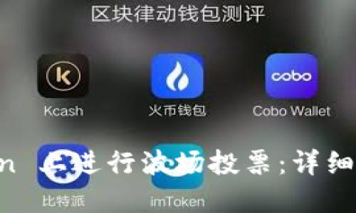 如何在 imToken 上进行波场投票：详细指南与最佳实践