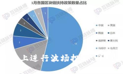 如何在 imToken 上进行波场投票：详细指南与最佳实践