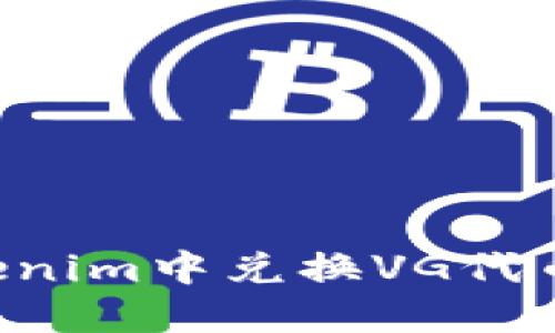 如何在Tokenim中兑换VG代币，全面指南