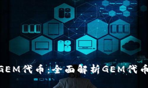 Tokenim支持GEM代币：全面解析GEM代币的特性与应用