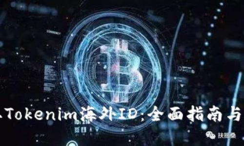 思考的
如何获取Tokenim海外ID：全面指南与步骤解析