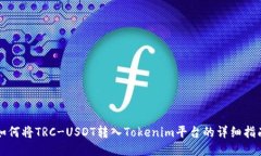 如何将TRC-USDT转入Tokenim平