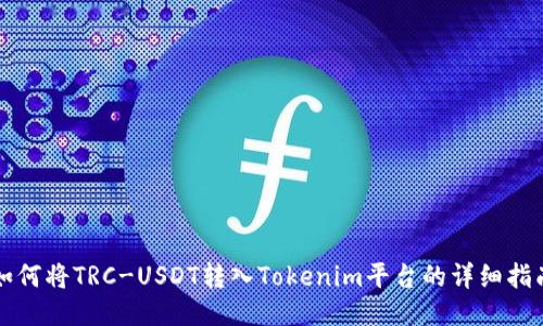 如何将TRC-USDT转入Tokenim平台的详细指南