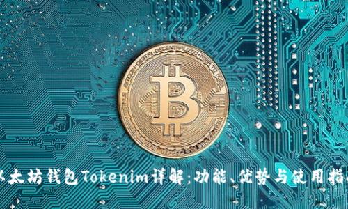 以太坊钱包Tokenim详解：功能、优势与使用指南