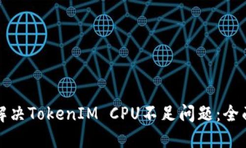 如何解决TokenIM CPU不足问题：全面指南