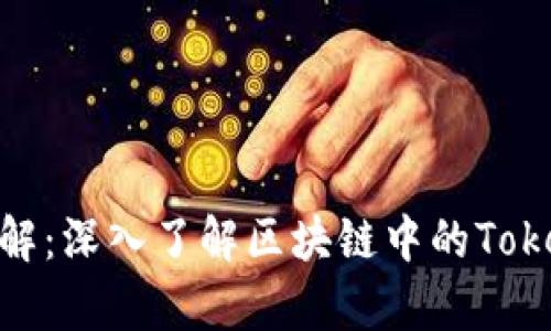 Tokenim图形详解：深入了解区块链中的Token与其视觉表现