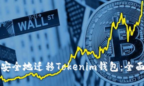 如何安全地迁移Tokenim钱包：全面指南