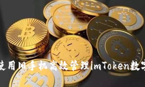 如何使用旧手机高效管理imToken数字资产