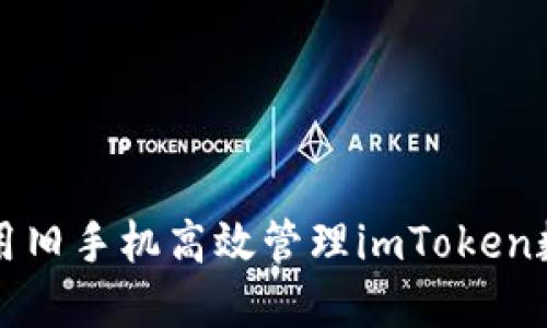 如何使用旧手机高效管理imToken数字资产