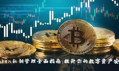 imToken私钥管理全面指南：提升你的数字资产安全性