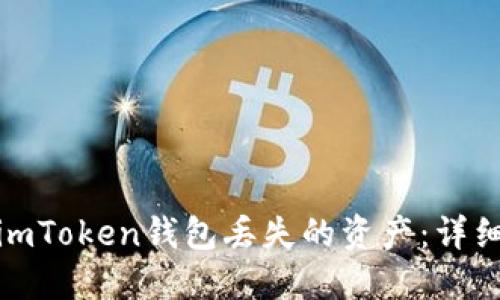 标题: 如何找回imToken钱包丢失的资产：详细步骤与解决方案