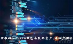 标题: 如何找回imToken钱包