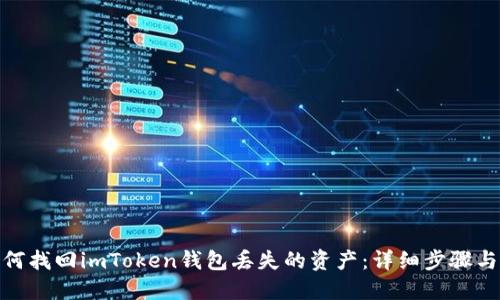 标题: 如何找回imToken钱包丢失的资产：详细步骤与解决方案