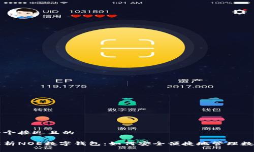 思考一个接近且的

全面解析NOE数字钱包：如何安全便捷地管理数字资产