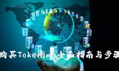 如何购买Tokenim：全面指南与步骤解析